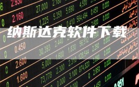 纳斯达克软件下载