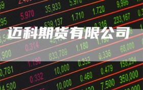 迈科期货有限公司