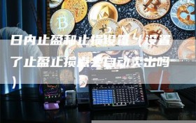 日内止盈和止损设置（设置了止盈止损点会自动卖出吗）