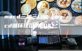 macd三加三口诀（macd循环理论的口诀）