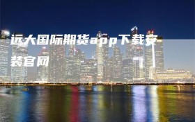 远大国际期货app下载安装官网