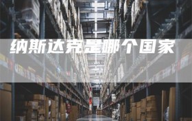 纳斯达克是哪个国家