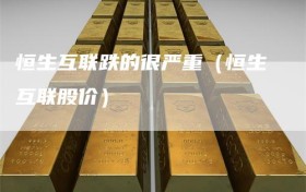 恒生互联跌的很严重（恒生互联股价）