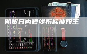 期货日内短线指标波段王