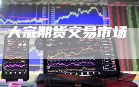 大宗期货交易市场