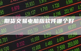 期货交易电脑版软件哪个好