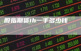 股指期货ih一手多少钱