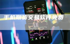 手机期货交易软件免费