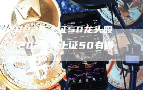 2022年上证50龙头股（2020年上证50有哪些股票）
