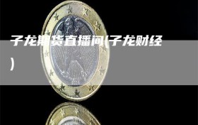 子龙期货直播间(子龙财经)