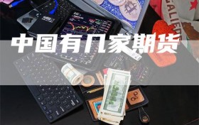 中国有几家期货