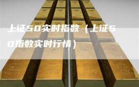 上证50实时指数（上证50指数实时行情）