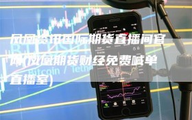 凤凰资讯国际期货直播间官网(凤凰期货财经免费喊单直播室)