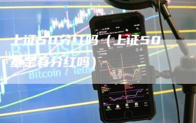 上证50分红吗（上证50基金有分红吗）