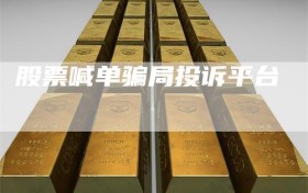股票喊单骗局投诉平台