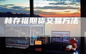 林存福期货交易方法