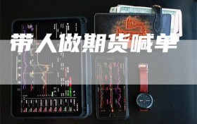 带人做期货喊单