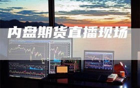 内盘期货直播现场