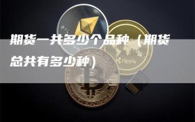 期货一共多少个品种（期货总共有多少种）