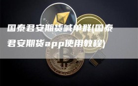 国泰君安期货喊单群(国泰君安期货app使用教程)