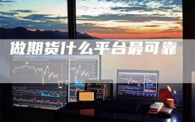 做期货什么平台最可靠