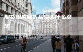 期货里的多头和空头什么意思