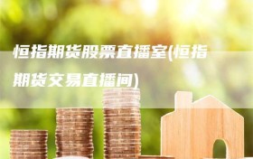 恒指期货股票直播室(恒指期货交易直播间)