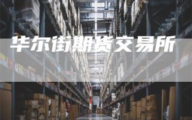 华尔街期货交易所