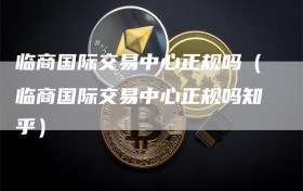 临商国际交易中心正规吗（临商国际交易中心正规吗知乎）