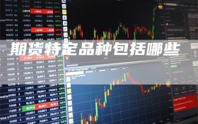 期货特定品种包括哪些