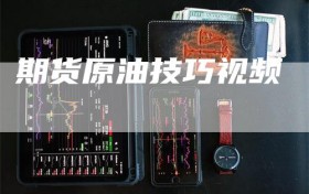 期货原油技巧视频