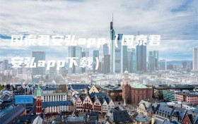 国泰君安弘app（国泰君安弘app下载）