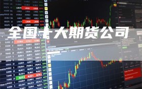 全国十大期货公司