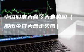 中国股市大盘今天走势图（股市今日大盘走势图）