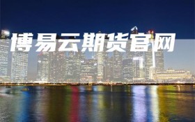 博易云期货官网