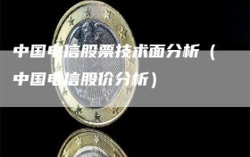 中国电信股票技术面分析（中国电信股价分析）