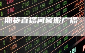 期货直播间客服广播