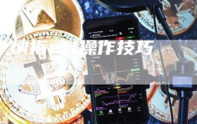 纳指etf操作技巧