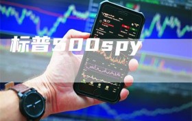标普500spy