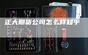 正大期货公司怎么样知乎