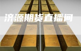 济源期货直播间