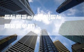 国际期货eia喊单(国际期货喊单群)