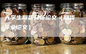 大学生期货分析论文（期货毕业论文）