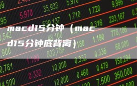 macd15分钟（macd15分钟底背离）