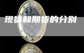 现货和期货的分别