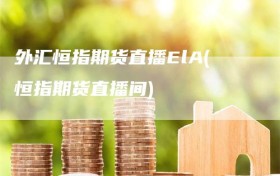 外汇恒指期货直播ElA(恒指期货直播间)