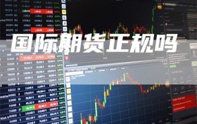 国际期货正规吗