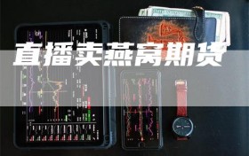 直播卖燕窝期货