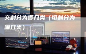 交割分为哪几类（切割分为哪几类）