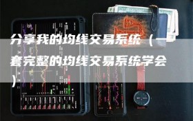 分享我的均线交易系统（一套完整的均线交易系统学会）
